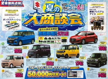 今度の週末は SUZUKI 夏の大商談会開催！