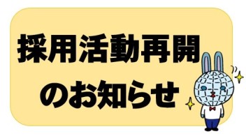 採用活動再開しました！！！