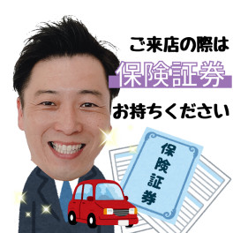 保険証券を持ってスズキへＧＯ～～！！