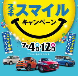 ☆★7月４日（土）から１２日（日）　スズキスマイルキャンペーン☆★