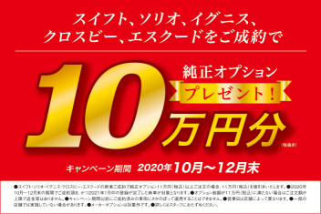 スズキ純正オプションプレゼントキャンペーン
