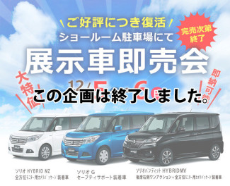 すぐに欲しい方必見！在庫車・展示車即売会開催！