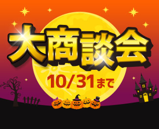 大商談会開催中