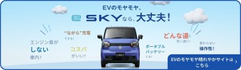 eSKYのギモンを晴れやかに解決！