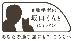 「にゃパン」になら素直に言えるらしい。