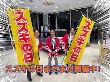 【スズキの日】お得に買うなら今がチャンス！