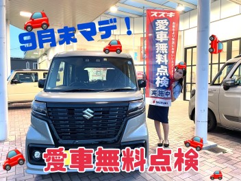 愛車無料点検！９月末まで！