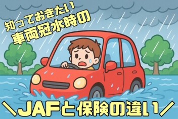 知っておきたい冠水車両作業時のJAFと保険の違い