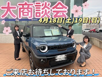 ＧＷ前大商談会フェア☆ＪＡＦの加入もオススメ！