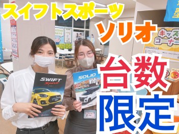 スイフトスポーツ☆ソリオ　限定車あります！
