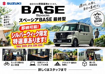 【ラストチャンス！？】生産終了のスペーシアBASE　新車でご用意できます！！！