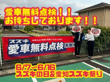 愛車無料点検＆祭り !(^^)!