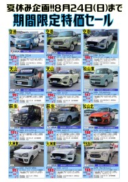 【夏休み企画】期間限定特価セール！