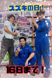 スズキの日！１６日まで！