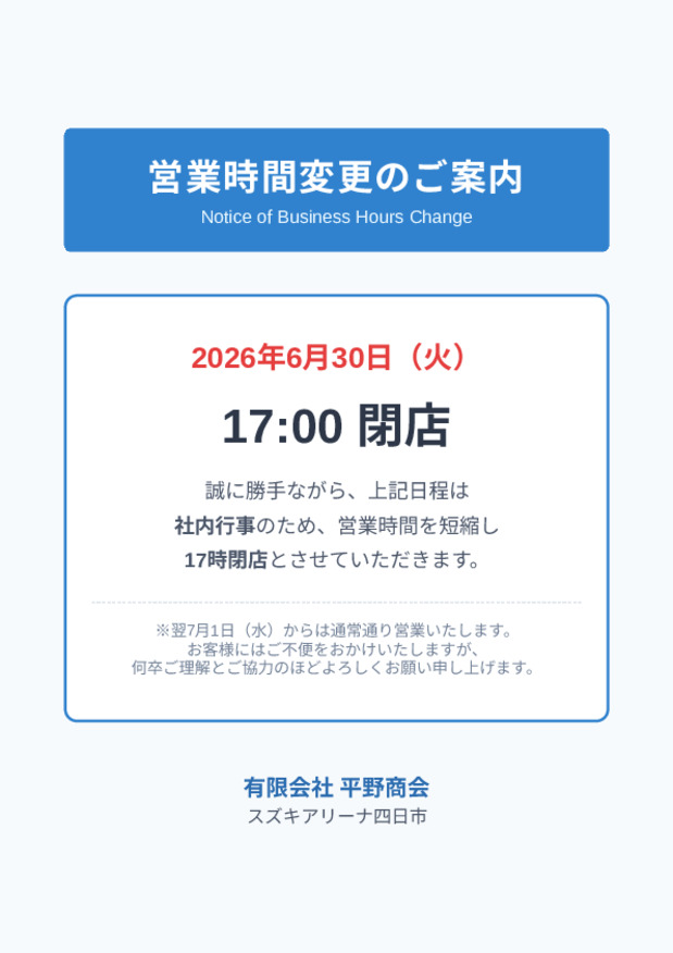 【重要】営業時間変更（短縮）のご案内