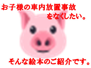 お子様の安全のために