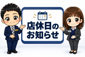 店休日のお知らせ！！！！