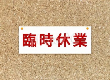 4月15日は臨時休業となります。