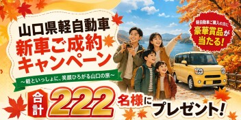 【新車購入者限定】ご成約キャンペーンのご案内