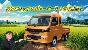 NEW「キャリイ＆スーパーキャリイ」発売！