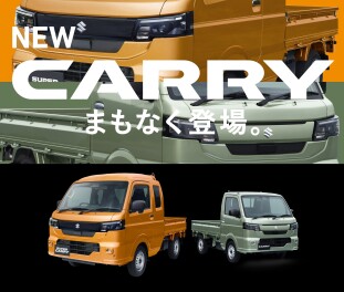 キャリイが精悍＆安全に生まれ変わります！！