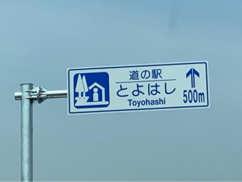 豊橋に新しい道の駅が出来ました