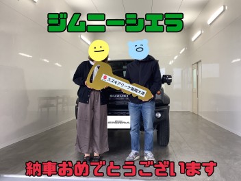 ジムニーシエラ納車致しました！
