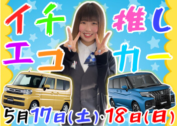 ＼イチ推し！エコカー大商談会／