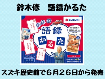 【鈴木修　語録かるた】発売してる！？