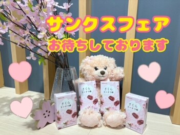 サンクスフェア開催中です