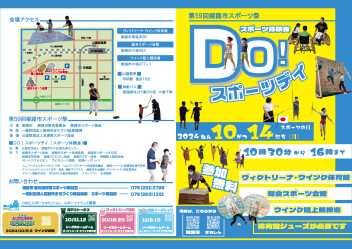 10/14 姫路市のスポーツ施設で「DO！スポーツデイ」開催