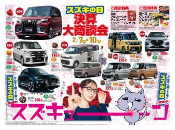 スズキの日！チラシだよ！