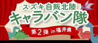キャラバン隊第２弾（福井編）