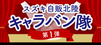 キャラバン隊第１弾（石川編）