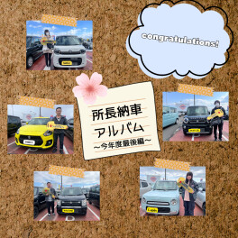 所長納車アルバム