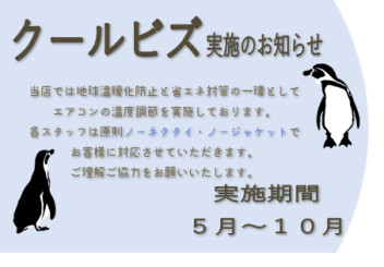 クールビズ実施のお知らせ