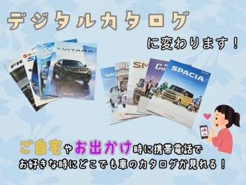 デジタルカタログ！