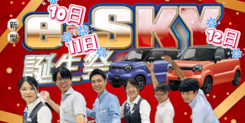 秋の新作！軽乗用EV「e-SKY誕生祭」開催(^^)/