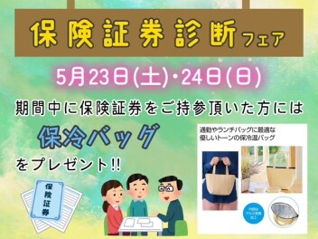 保険証券診断フェア開催‼