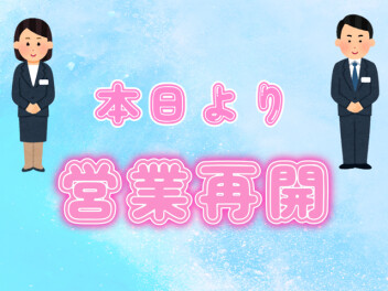 本日より営業再開！