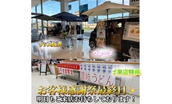 お客様感謝祭2日目最終日！！