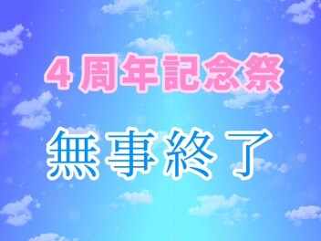 ４周年記念祭　無事に終了