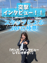 【JAFの魅力！！！】スタッフにインタビューしてきました☆