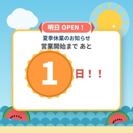 営業開始まであと１日！