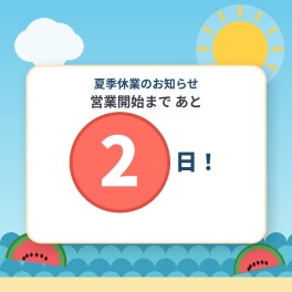 営業開始まであと２日！