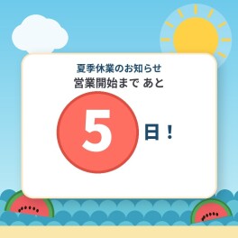 営業開始まであと５日！