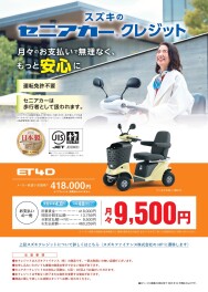 スズキのセニアカークレジット 始まりました！