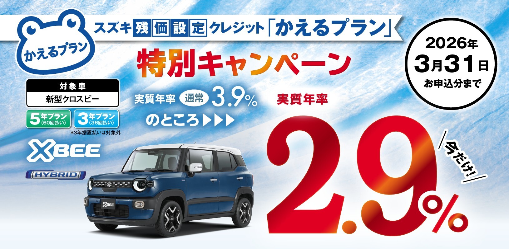 スズキ残価設定クレジット「かえるプラン」