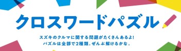 ☆スズキで遊ぼう☆クロスワード③☆