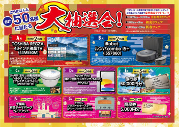 大抽選会！当選者発表！！